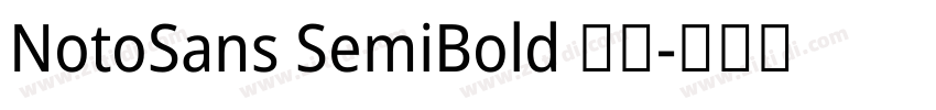 NotoSans SemiBold 半粗字体转换